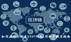 如何在TP上创建USDT钱包：