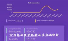 TP钱包的监管现状及其影响