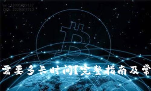 TP钱包兑换需要多长时间？完整指南及常见问题解答