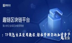 : TP钱包交互使用教程：轻