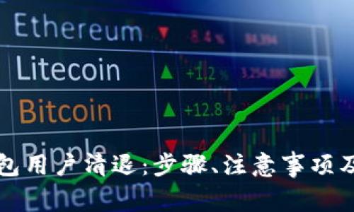 如何进行TP钱包用户清退：步骤、注意事项及常见问题解答