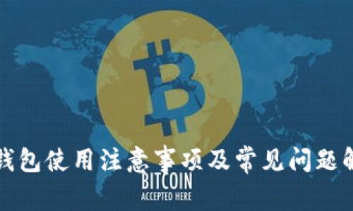 TP钱包使用注意事项及常见问题解析