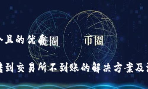 思考一个且的优质

TP钱包转到交易所不到账的解决方案及注意事项