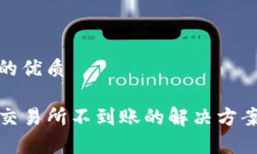 思考一个且的优质

TP钱包转到交易所不到账的解决方案及注意事项