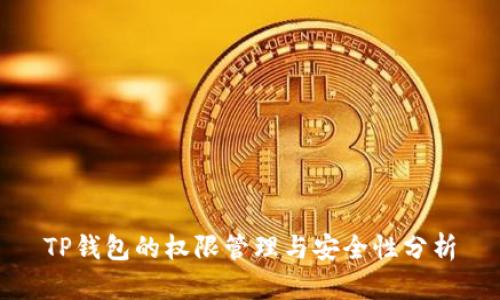 TP钱包的权限管理与安全性分析