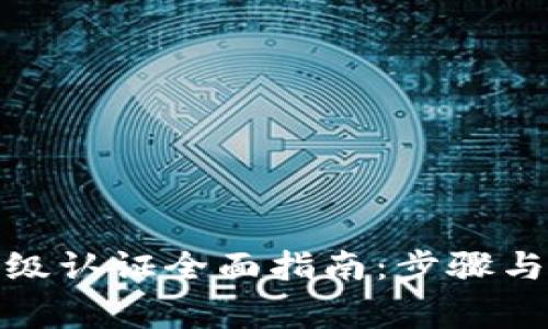 tp钱包高级认证全面指南：步骤与注意事项