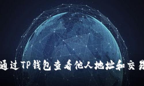 如何通过TP钱包查看他人地址和交易记录