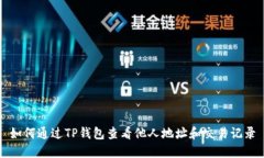 如何通过TP钱包查看他人地