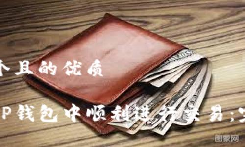 思考一个且的优质

如何在TP钱包中顺利进行交易：完整指南