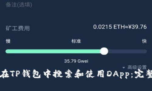 如何在TP钱包中搜索和使用DApp：完整指南