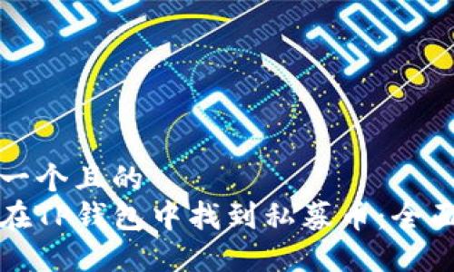 思考一个且的  
如何在TP钱包中找到私募币：全面指南