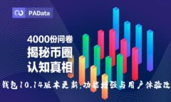 TP钱包10.14版本更新：功能