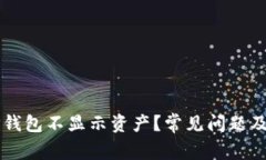 为什么TP钱包不显示资产？