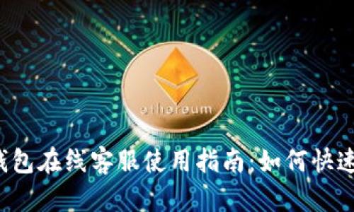 优质 TP钱包在线客服使用指南：如何快速获取帮助