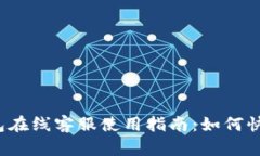 优质 TP钱包在线客服使用
