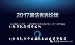 tp链钱包是谁开发的tp链钱