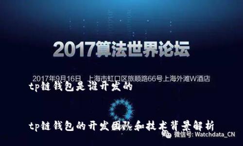 tp链钱包是谁开发的


tp链钱包的开发团队和技术背景解析