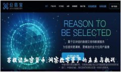 菩提谈加密货币：洞察数