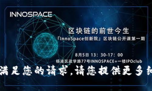 未能满足您的请求。请您提供更多细节。 