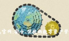 TP钱包官网：安全、便捷的