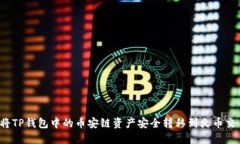 如何将TP钱包中的币安链资