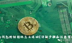 tp钱包跨链转账怎么退回？