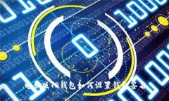 电脑版TP钱包如何设置钱包