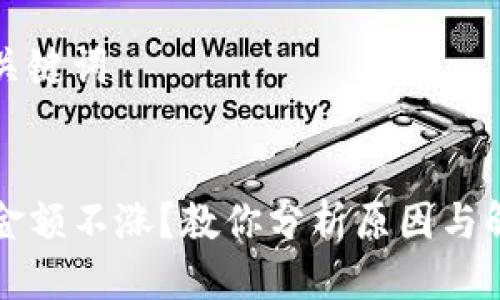 思考与关键词

  
TP钱包金额不涨？教你分析原因与解决办法