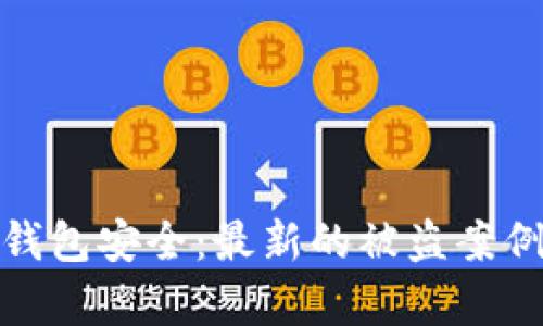 如何保护你的TP钱包安全：最新的被盗案例分析与预防措施