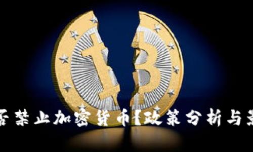 古巴是否禁止加密货币？政策分析与影响探讨