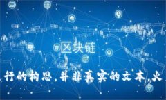 请注意：以下内容是基于