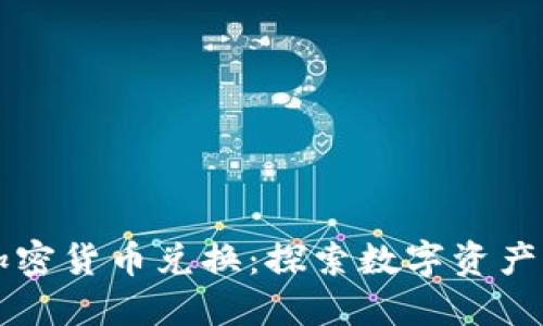 图纸加密货币兑换：探索数字资产的未来
