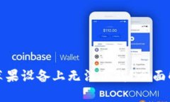 TP钱包为何在苹果设备上无