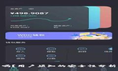 TP钱包安全吗？用户须知的
