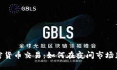 夜盘加密货币交易：如何