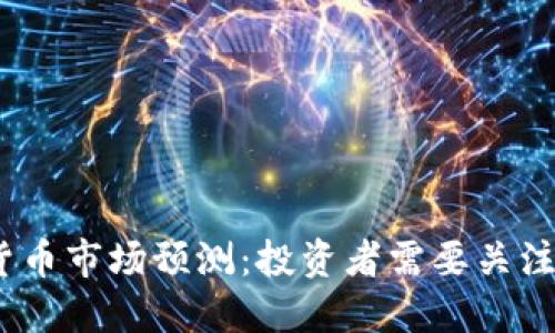2023年加密货币市场预测：投资者需要关注的趋势和机会