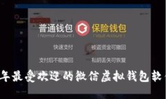 2023年最受欢迎的微信虚拟