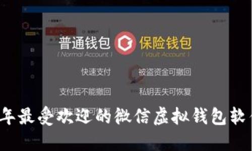 2023年最受欢迎的微信虚拟钱包软件推荐