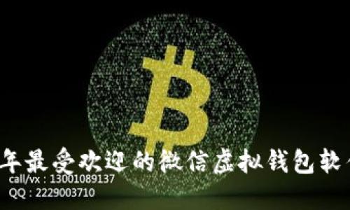 2023年最受欢迎的微信虚拟钱包软件推荐