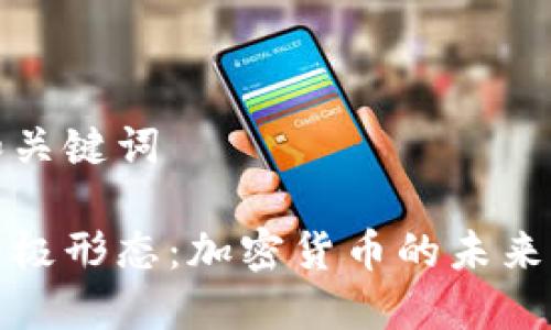 思考和关键词

货币终极形态：加密货币的未来与影响