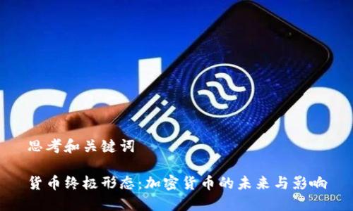 思考和关键词

货币终极形态：加密货币的未来与影响