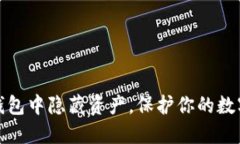 如何在TP钱包中隐藏资产，