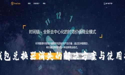 TP钱包兑换器消失的解决方案与使用指南