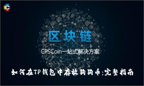 如何在TP钱包中存放狗狗币：完整指南