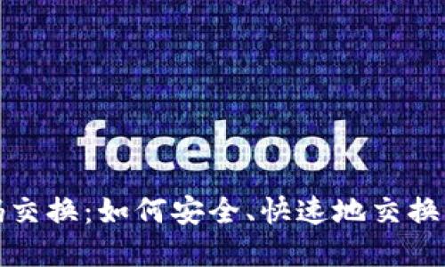 加密货币密码交换：如何安全、快速地交换你的数字资产