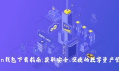 imToken钱包下载指南：获取