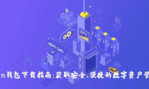 imToken钱包下载指南：获取安全、便捷的数字资产管理工具