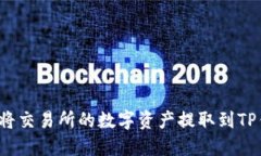 如何将交易所的数字资产