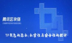 TP钱包的隐私：私密性与安