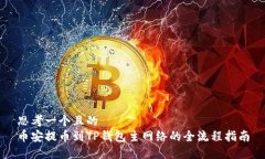 思考一个且的  币安提币到